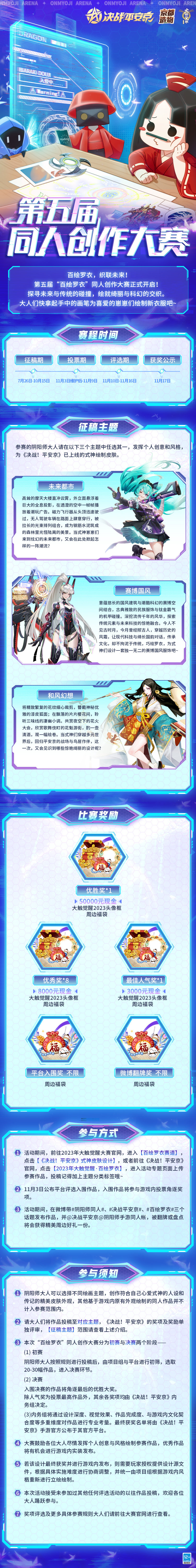 决战平安京：第五届同人创作大赛