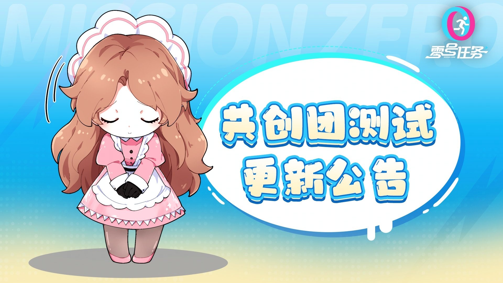 零号任务,版本更新公告