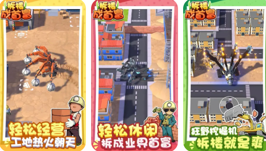 拆楼成首富