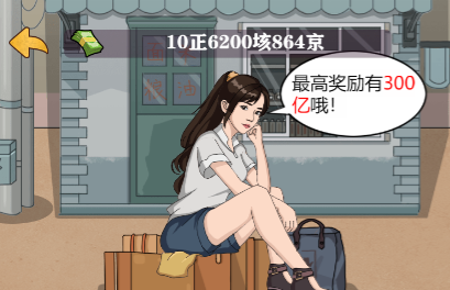 首富也疯狂