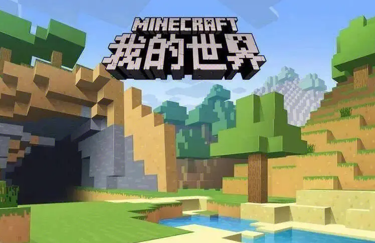 我的世界