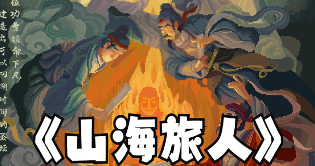 山海旅人