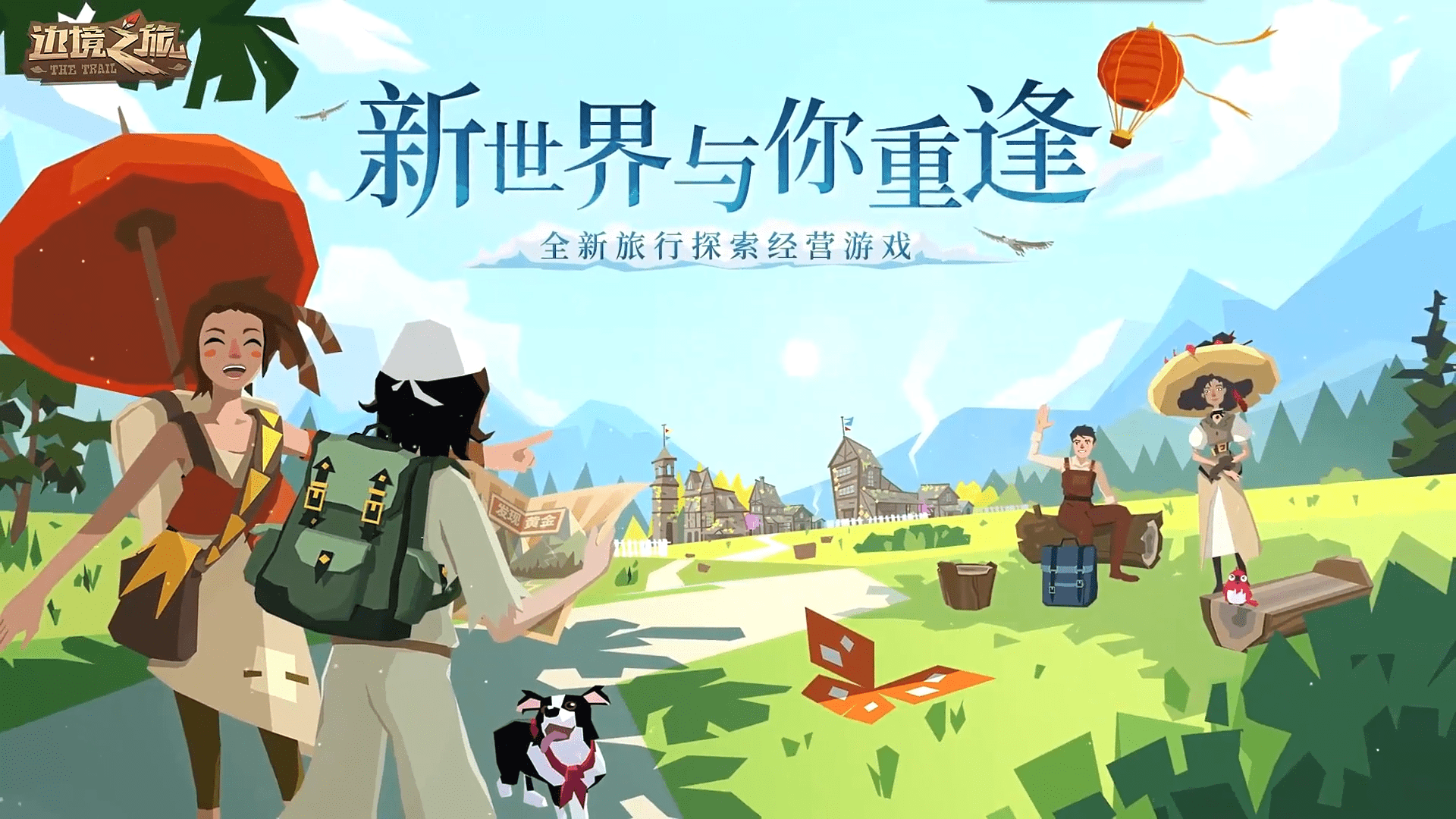 边境之旅