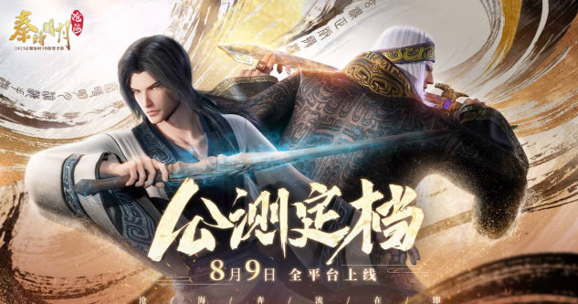 秦时明月手游