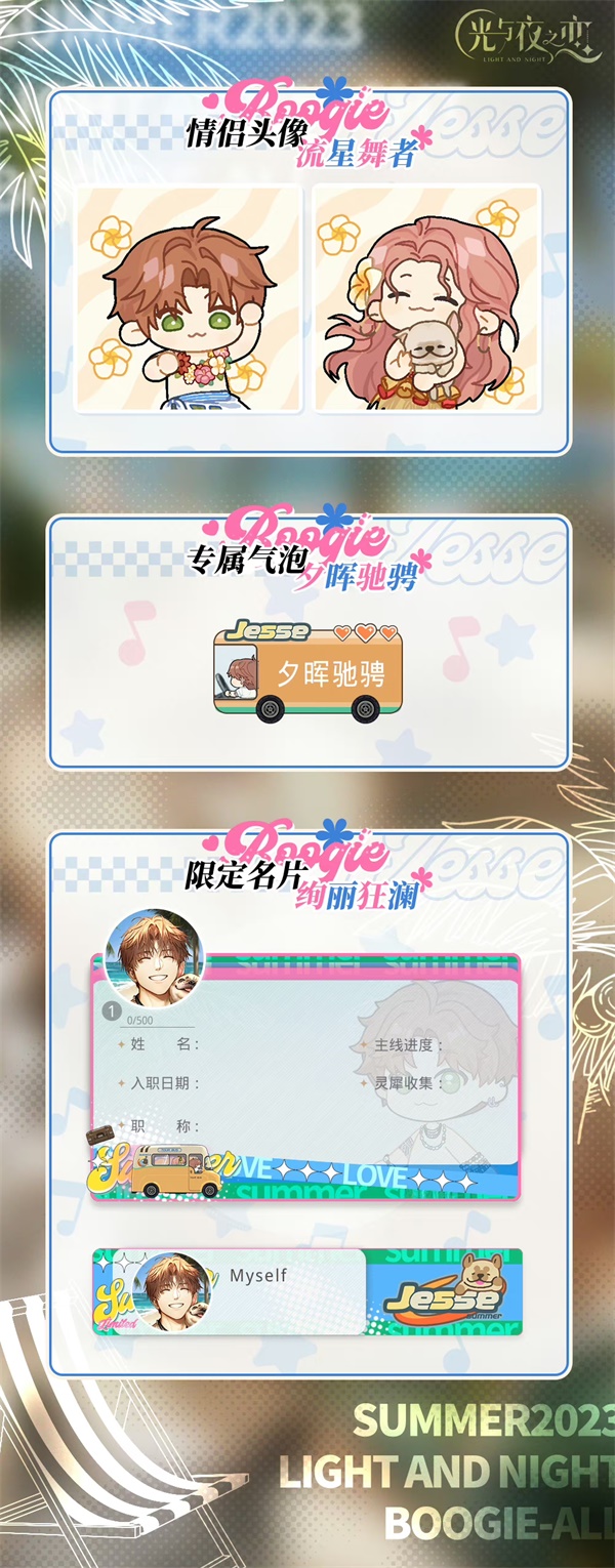 《光与夜之恋》夏日浪漫限定活动「浮梦夏日长」震撼登场,体验热恋不休的季节!