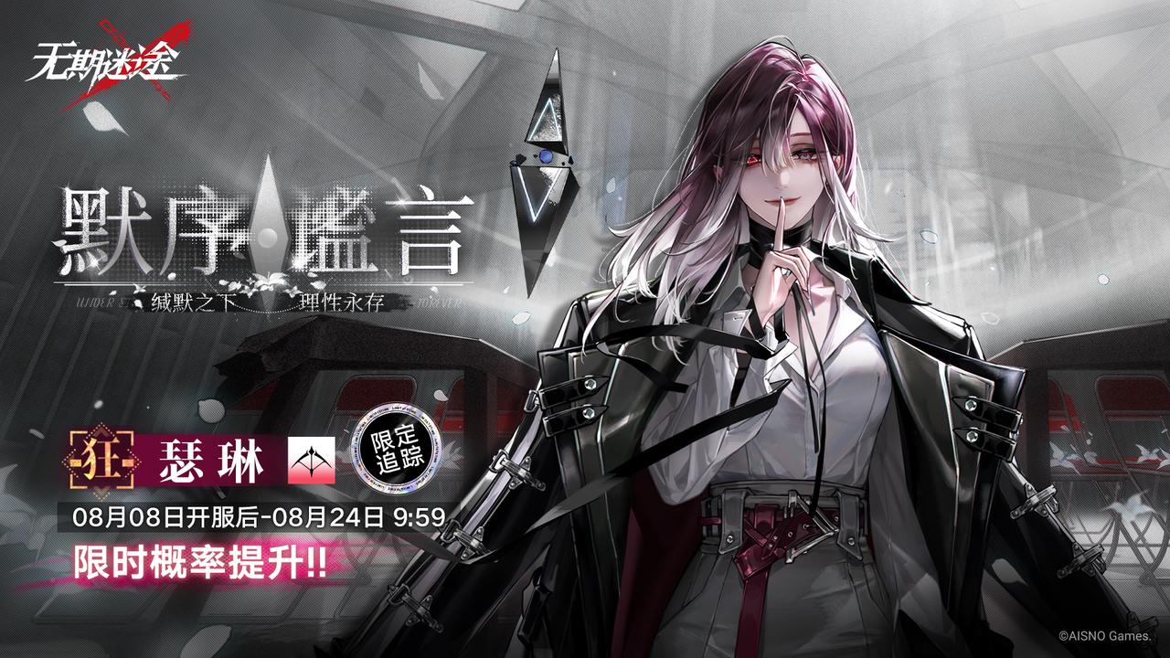 《无期迷途》手游新版本介绍:刹雨活动和限时福利