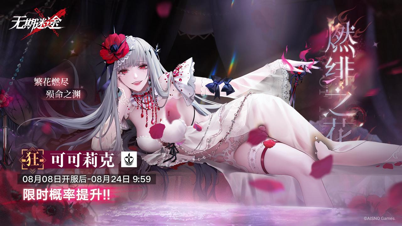 《无期迷途》手游新版本介绍:刹雨活动和限时福利