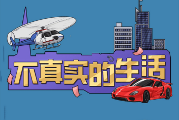 不真实的生活