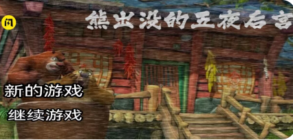熊出没的五夜后宫