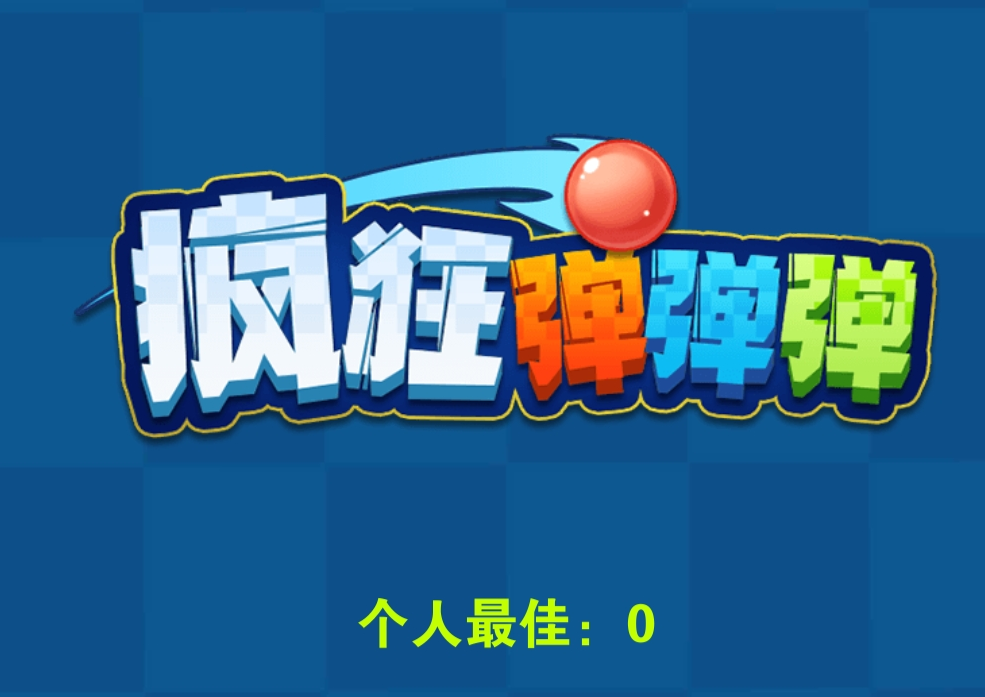 疯狂弹弹弹