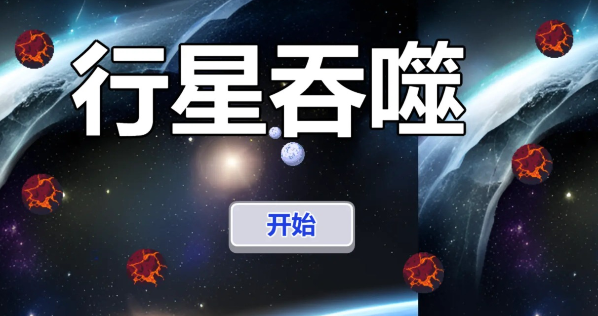 行星吞噬