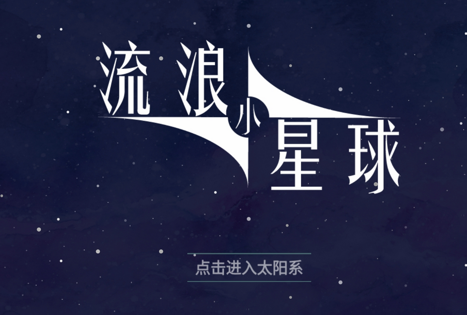 《流浪小星球》好玩吗？流浪小星球游戏下载