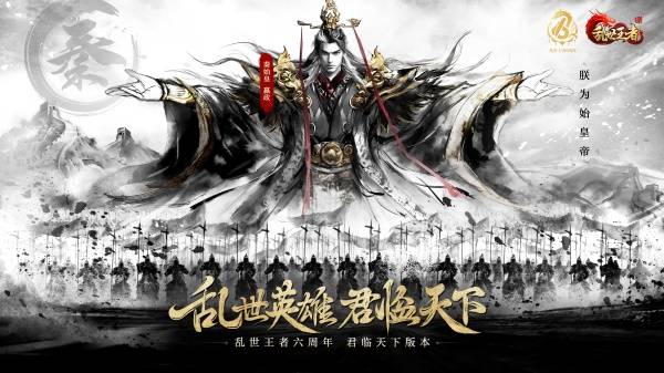 四朝帝王,君临乱世!《乱世王者》六周年庆今日震撼开启