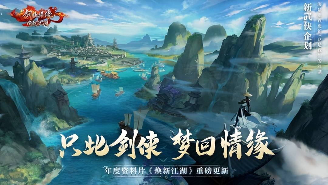 打破短命魔咒!腾讯最早的武侠手游新剑侠情缘,最卷赛道火了七年依旧常青?