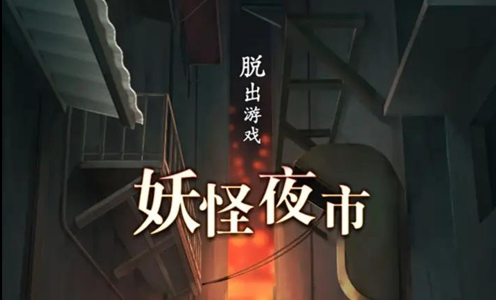 妖怪夜市好玩吗？妖怪夜市游戏下载