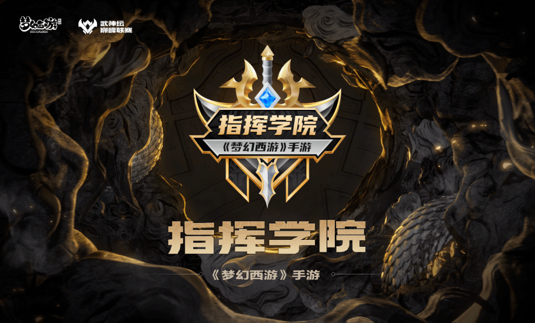 《梦幻西游》手游的指挥学院模式,给MMO电竞找到了新方向