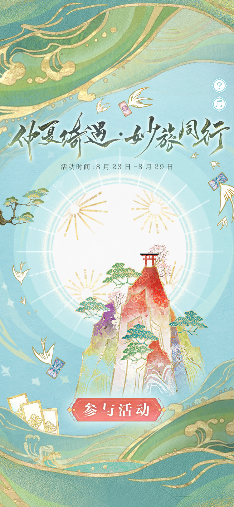 阴阳师手游「仲夏绮遇·妙旅同行」活动即将开启灵巧画笔挥动间，