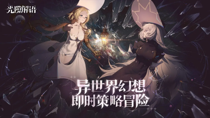 image.png 当二游陷入同质化怪圈,B站带着《光隙解语》杀回来了