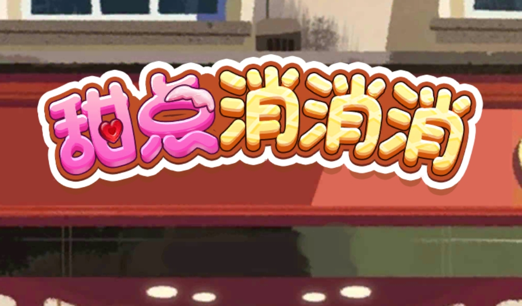 甜点消消消游戏