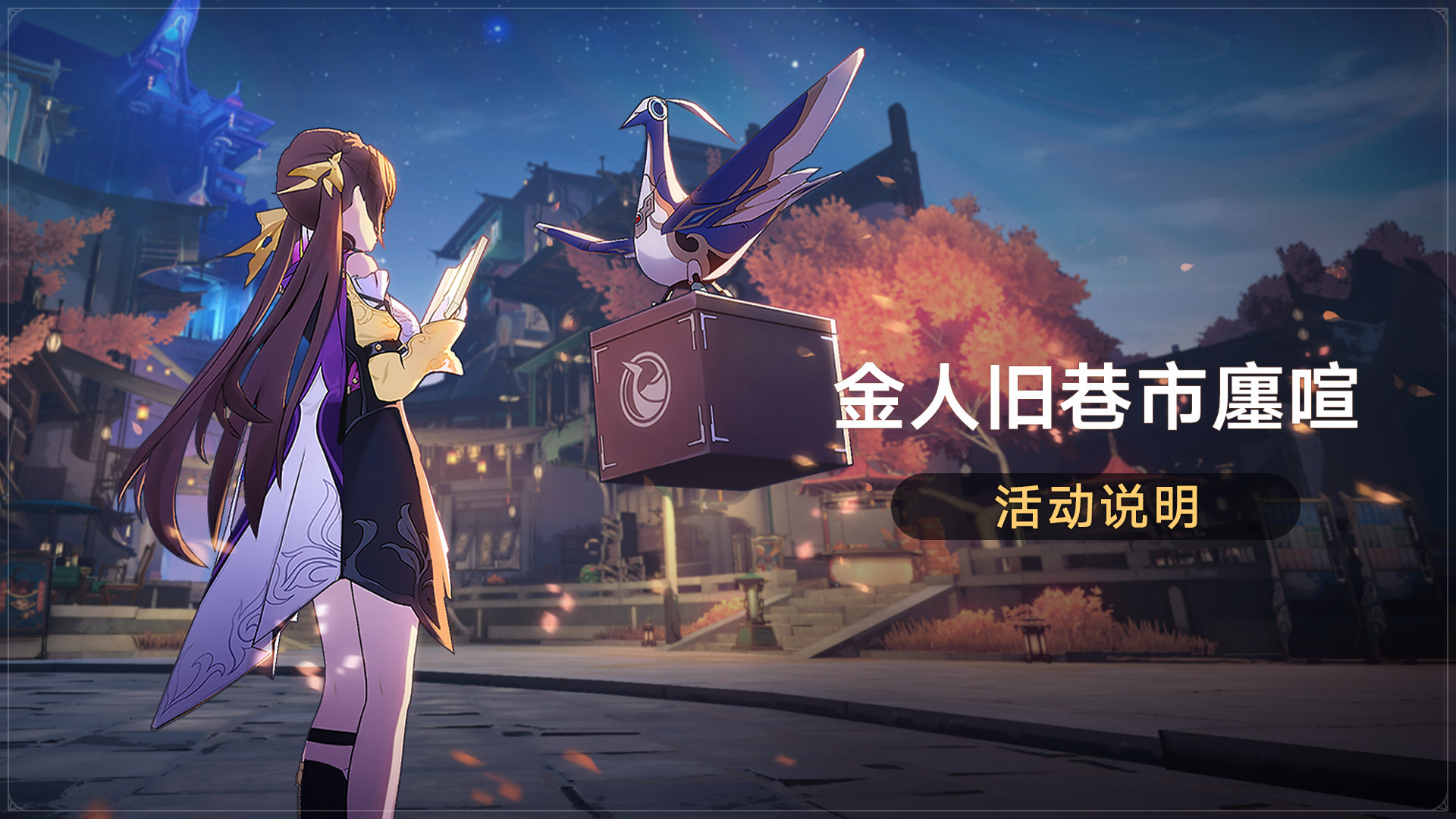 星穹铁道1.3「金人旧巷市廛喧」活动