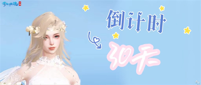 图1:倩女手游3.0版本倒计时30天