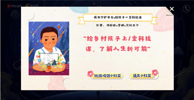 image.png 联动玩家给乡村孩子捐科技课 腾讯游戏未成年人保护思路不断拓宽