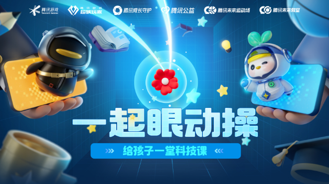image.png 联动玩家给乡村孩子捐科技课 腾讯游戏未成年人保护思路不断拓宽