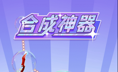 《合成神器》游戏介绍-《合成神器》游戏下载