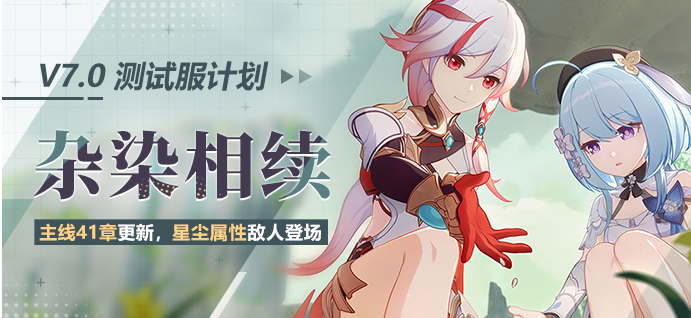 image.png 崩坏3测试服计划丨主线41章更新,全新星尘属性敌人登场