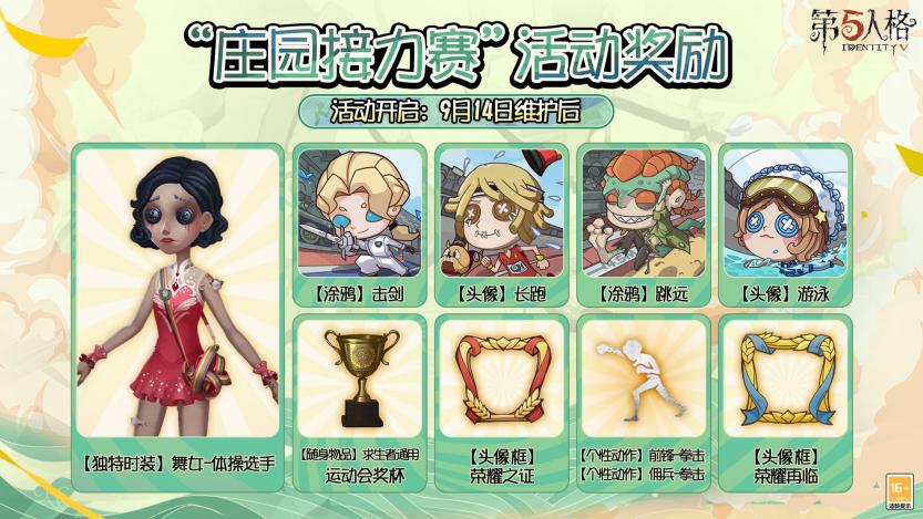 《第五人格》“庄园接力赛”复刻活动开启!