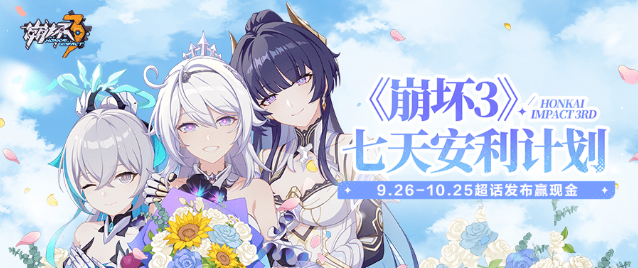 image.png 《崩坏3》七天安利计划丨参与赢现金奖励