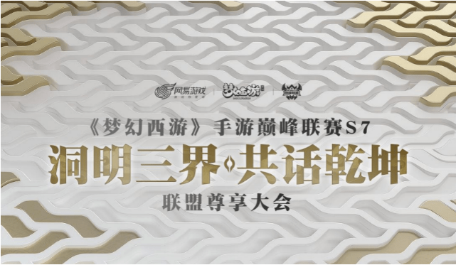 image.png 新赛季的革新与突破,《梦幻西游》手游站在突破MMO赛事天花板关键节点