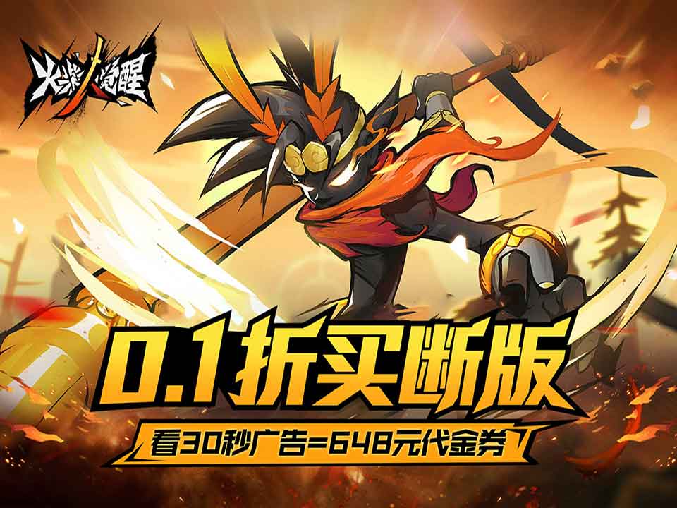 火柴人觉醒