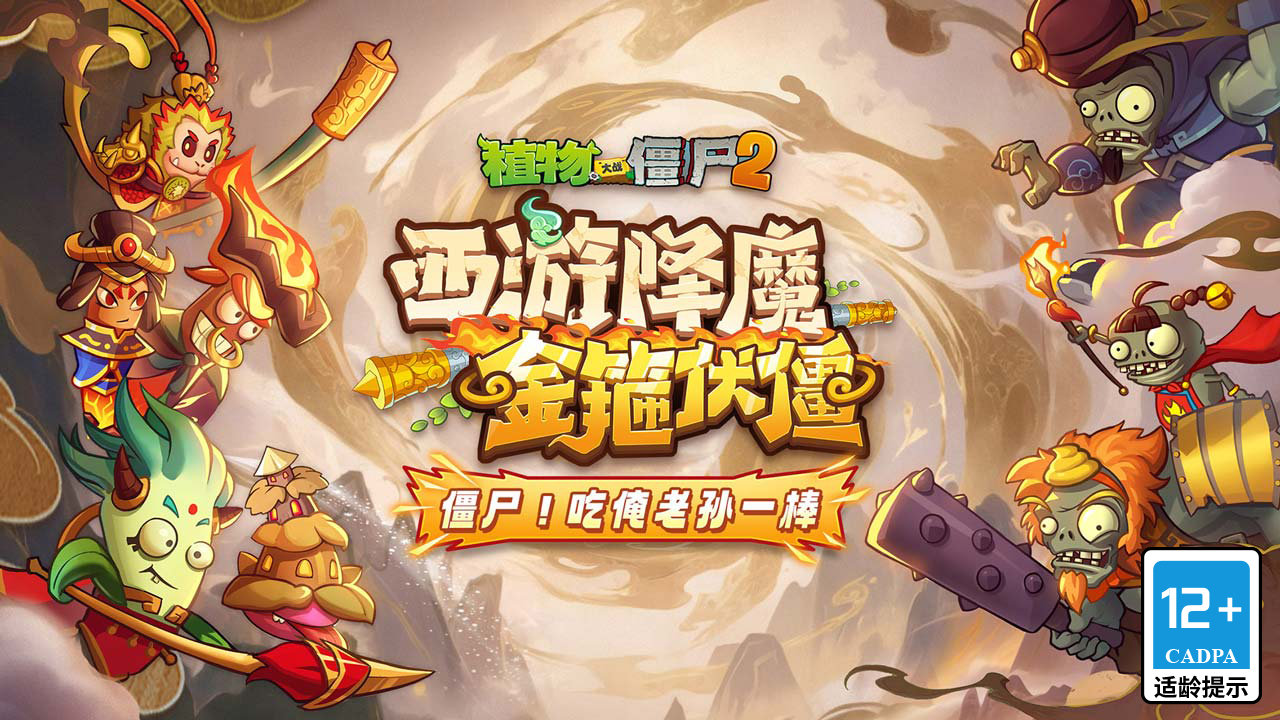植物大战僵尸2