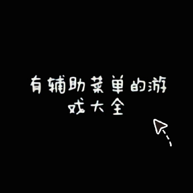 有辅助菜单的热门游戏合集 有辅助菜单的热门游戏合集