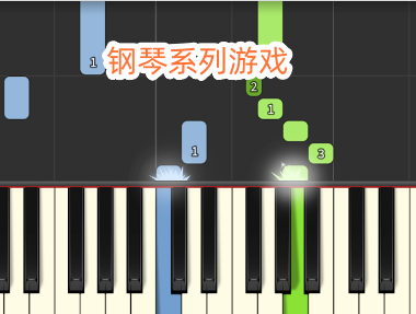 模拟钢琴系列游戏