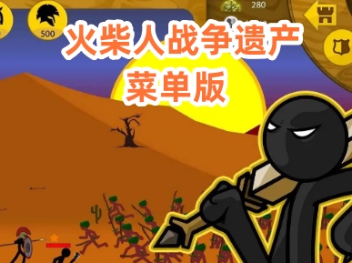 火柴人战争遗产(菜单版) 火柴人战争遗产(菜单版)
