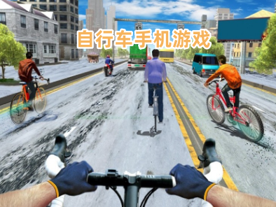 自行车系列游戏