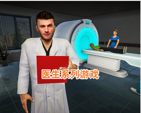 医生系列游戏