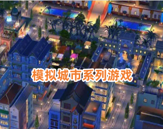 模拟城市系列游戏