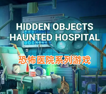 恐怖医院系列游戏
