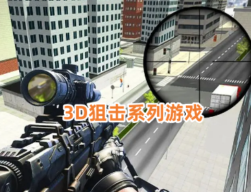 3D狙击系列游戏