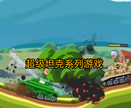 超级坦克系列游戏