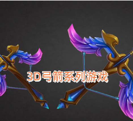 3D弓箭系列游戏