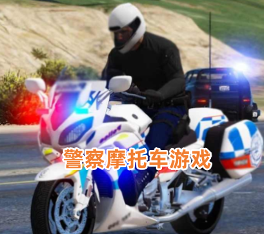 警察摩托车游戏