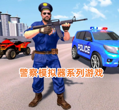 警察模拟器游戏