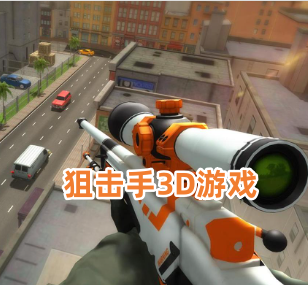 狙击手3D游戏