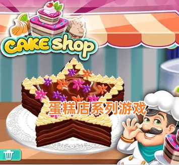 蛋糕店系列游戏