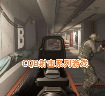 CQB射击系列游戏