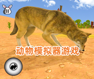 动物模拟器游戏